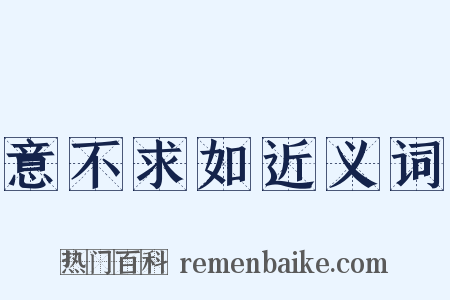 意不求如近义词是什么意思的图片